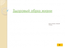 Презентация по ОБЖ для 9 класса ЗОЖ