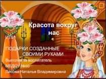 Презентация опыта работы с детьми старшей группы по художественно-эстетическому развитию Красота вокруг нас