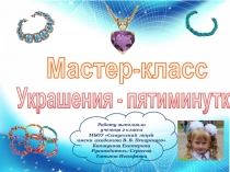 Презентация Мастер-класс Украшения - пятиминутки (2 класс)