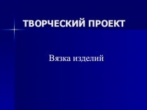 Презентация по Технологии на тему Вязка изделия