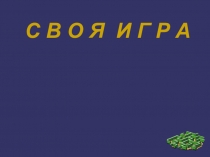 Презентация по математике СВОЯ ИГРА (5 класс)