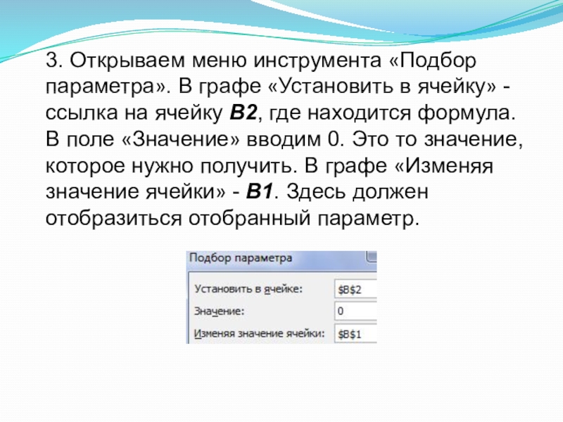 3. Открываем меню инструмента «Подбор параметра». В графе «Установить в ячейку» - ссылка на ячейку В2, где