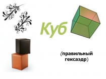 Презентация по геометрии на тему Гексаэдр