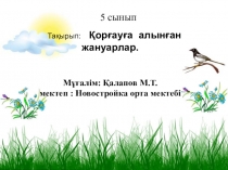 Презентация к уроку 5 класс. Тақырыбы: Қоғауға алынған жануарлар