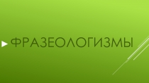 Презентация по русскому языку и внеурочной деятельности на тему Фразеологизмы (4 класс)