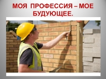 Презентация - Моя профессия
