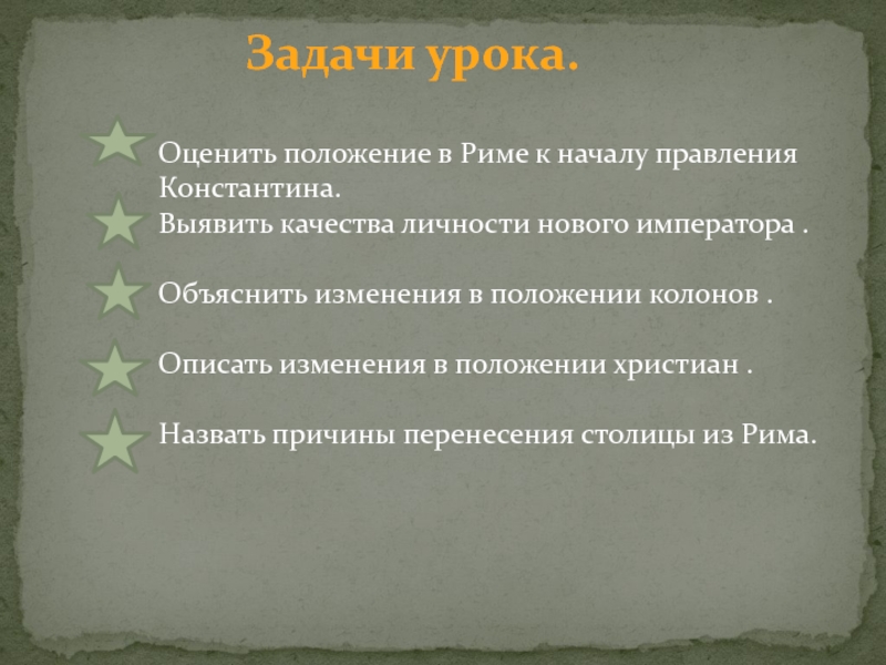 Презентация по истории на тему римская империя при константине 5 класс