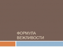 Презентация по русскому языку Формула вежливости