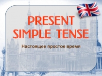 Презентация по английскому языку на тему Present Simple