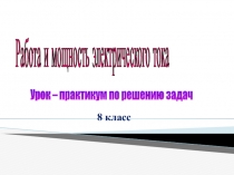 Презентация по физике Работа и мощность электрического тока