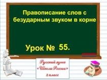 Презентация по русскому языку на тему Правописание слов с безударным звуком в корне (2 класс)