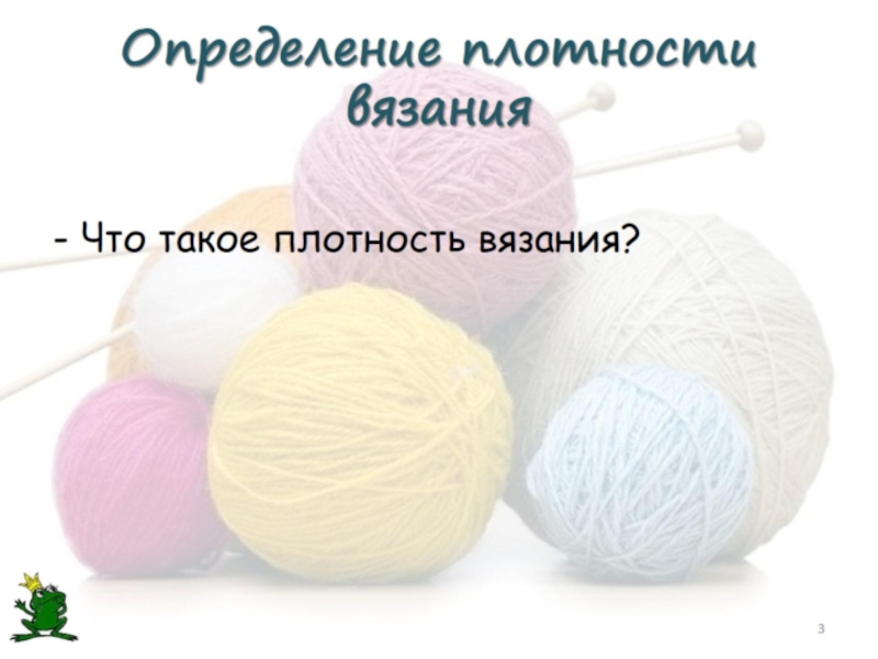 Плотность вязания. Плотность трикотажного полотна. Плотность вязки. Определение плотность трикотажа. Плотность носка как определить.