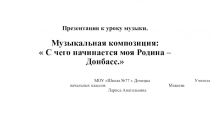 Презентация урока музыки ,, С чего начинается Родина.
