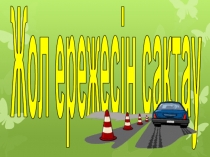 Презентация Жол ержесін сактау (1сынып)