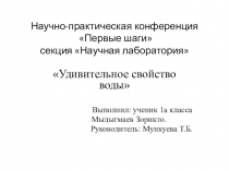 НПК. 1 класс . Тема: Свойство воды