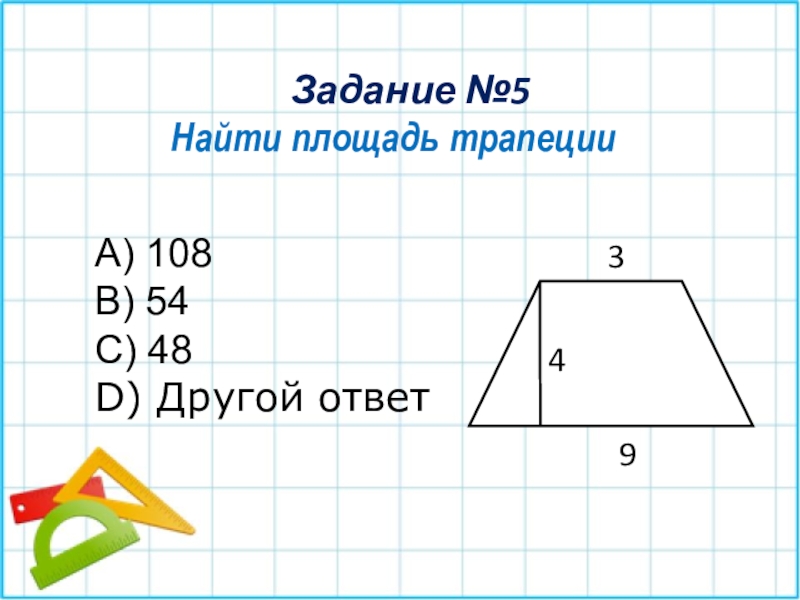 Найдите площадь фигуры трапеция. Задачи на нахождение площади трапеции. Площадь трапеции задачи. Задачи на тему площадь трапеции. Задачи по геометрии площадь трапеции.