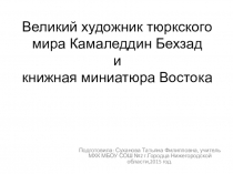 Презентация к уроку 9 класса Книжная миниатюра