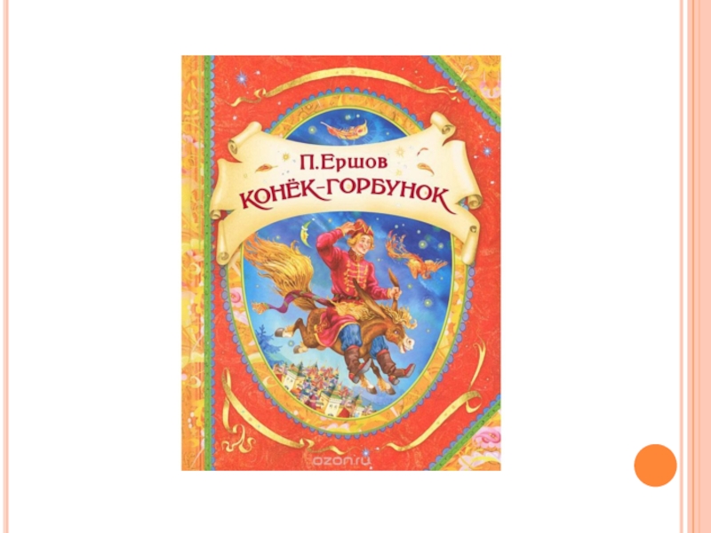 Конек горбунок сказка автор. Ершов конек горбунок Росмэн. 165 Лет – «конек-горбунок», п.п. Ершов (1856). 165 Лет конек-горбунок п.п Ершов. 165 Лет-“конёк-горбунок” п. Ершов (1856).