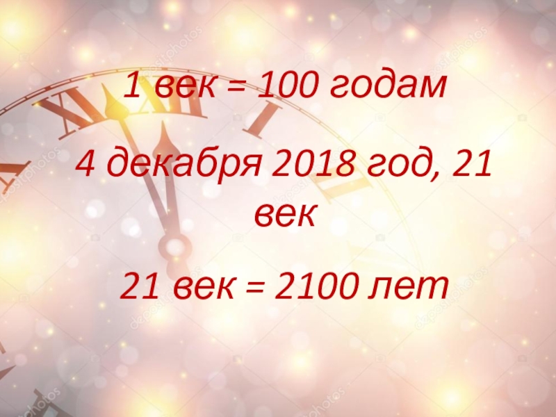 1 век = 100 годам21 век = 2100 лет4 декабря 2018 год, 21 век