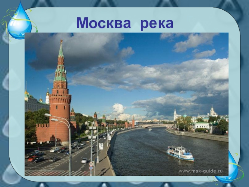 Водные богатства москвы 2 класс. Моска река окружающий мир 2 класс. Москва река для 2 класса по окружающему миру. Москва река окружающий мир 2 класс. Москва-река её богатство.
