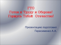 Презентация во физической культуре: ГТО - прошлое и настоящее