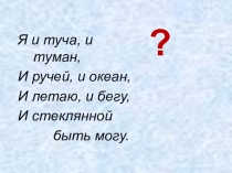 Открытый урок Волшебные свойства воды
