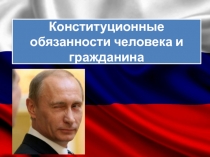 Конституционные обязанности человека и гражданина РФ