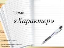 Презентация по русскому языку на тему Характер (1 класс)