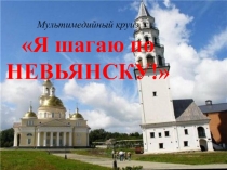 Мультимедийный круиз Я шагаю по Невьянску