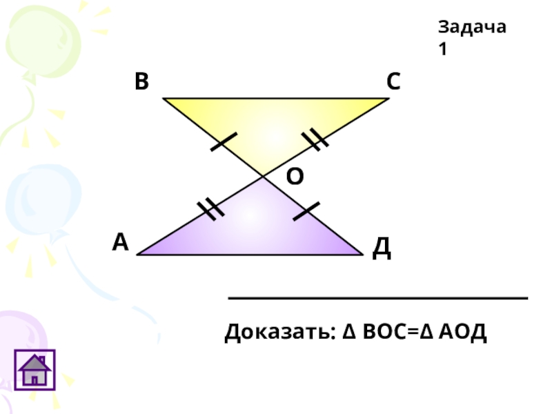 Презентация равенство треугольников 7 класс