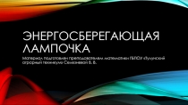 Энергосберегающая лампочка