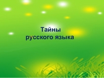 Презентация по русскому языку Обобщение о написании заглавной буквы в собственных именах существительных