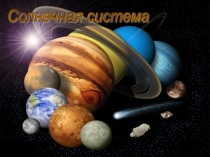 Презентация по астрономии Солнечная система (11 класс)