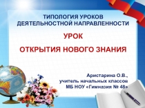 Презентация Типология уроков деятельностной направленности. Начальное общее образование