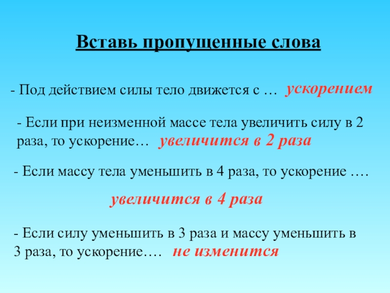 Если массу тела увеличить в 2. Если при неизменной массе тела увеличить силу в 2 раза то ускорение. Под действием силы тело движется. Тела движущегося под действием силы увеличивается. Уменьшение силы увеличение массы ускорение.