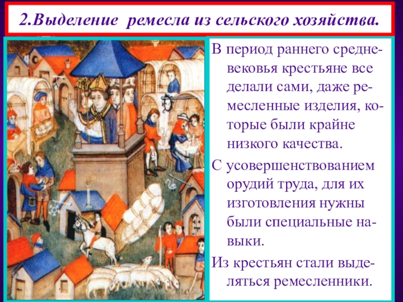 Расскажите о возникновении. Выделение выделение Ремесла из земледелия. Выделение Ремесла из сельского хозяйства. Выделение Ремесла выделение строительства. Крестьянская литература в средневековье.