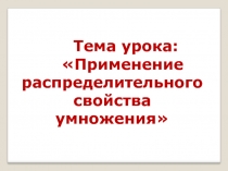 Презентация по математике на темуПрименение распределительного свойства умножения (6 класс)