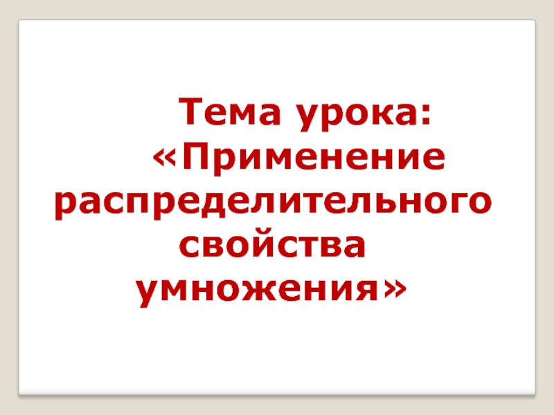 Распределительное свойство умножения 6 класс презентация