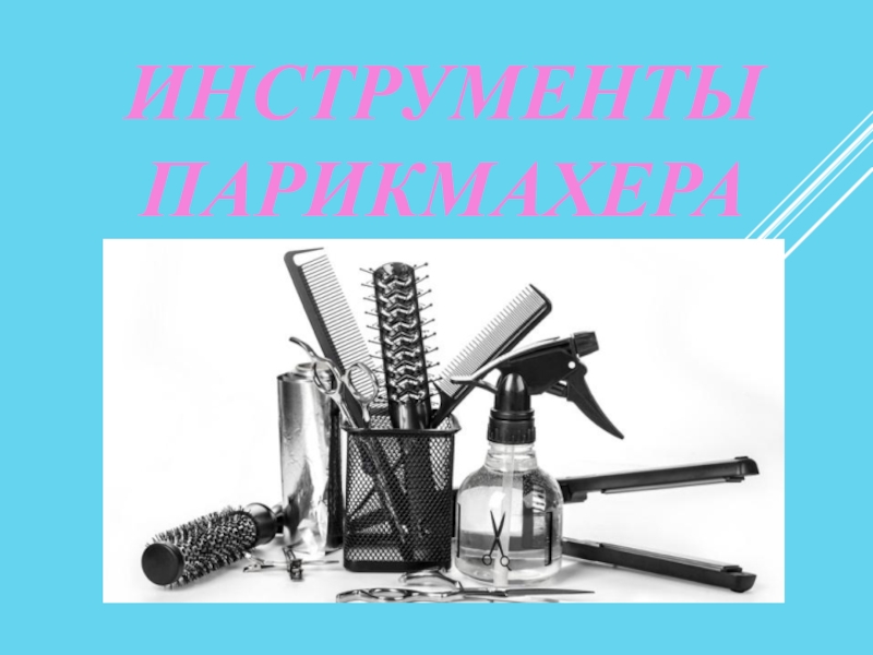 Презентация мастера парикмахера