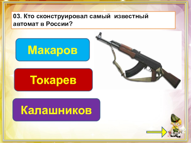 Презентация викторина для мальчиков на 23 февраля 2 класс