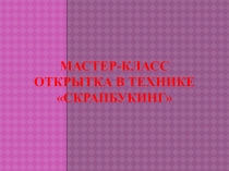 Мастер-класс Открытка в технике скрапбукинг
