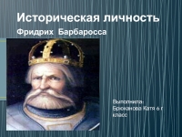 Реферат: Император ФРИДРИХ I БАРБАРОССА. Роль его личности в истории