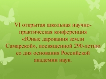Презентация к научно-исследовательской работе Ах, картошка!