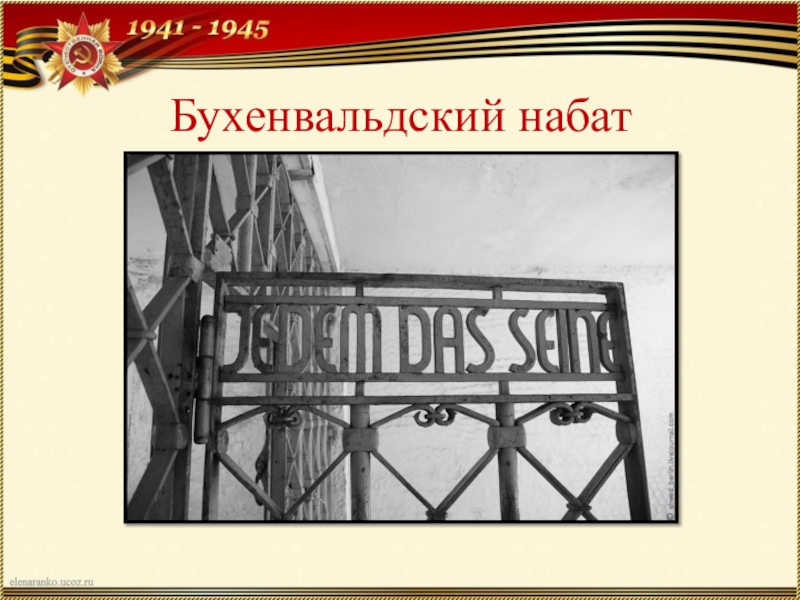 Бухенвальдский набат вано ильич мурадели текст. Бухенвальд лагерь смерти Набат. Колокольный Набат Бухенвальда. Колокол в Бухенвальде.