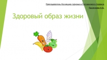 Презентация по Физической культуре Здоровый образ жизни