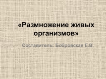 Формы размножения, 9,10 класс