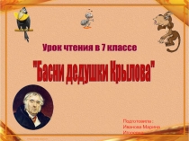 Презентация на Тему: Басни дедушки Крылова