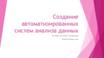 Мастер-класс Создание автоматизированных систем анализа данных