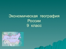 Презентация по географии 9 класс Восточно-Сибирский экономический район.