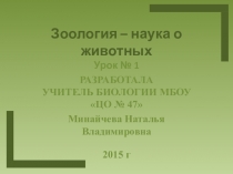 Урок на темуЗоология -наука о животных7 класс 2015г